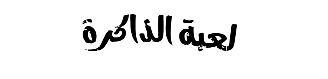 لعبة الذاكرة